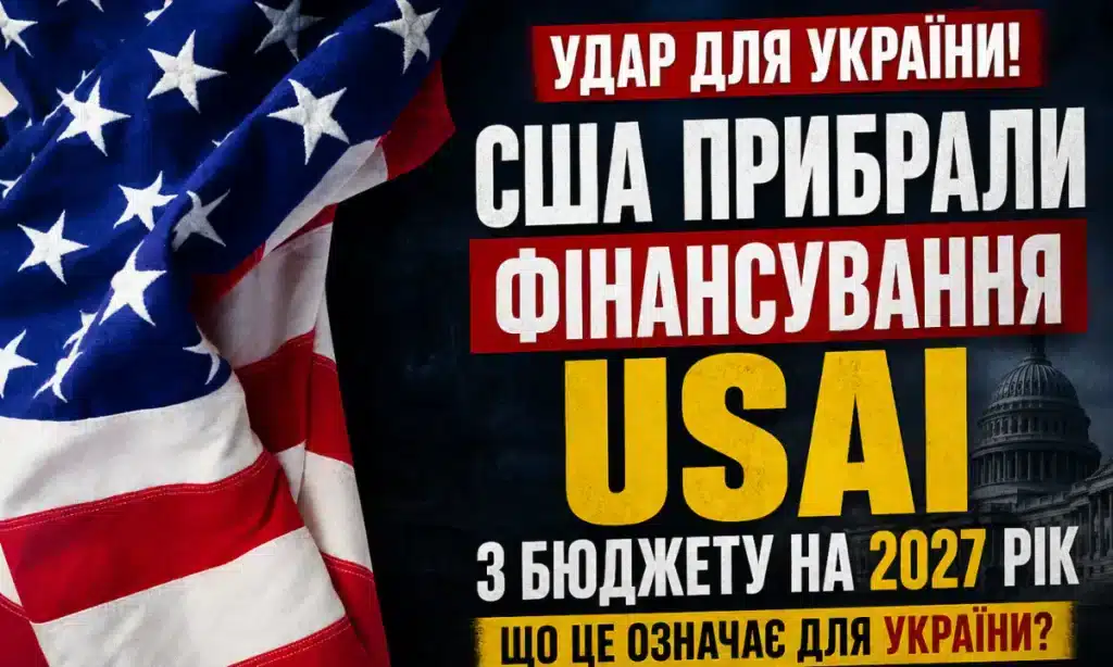 США виключили фінансування програми USAI для України з оборонного бюджету на 2027 рік — наслідки для Києва