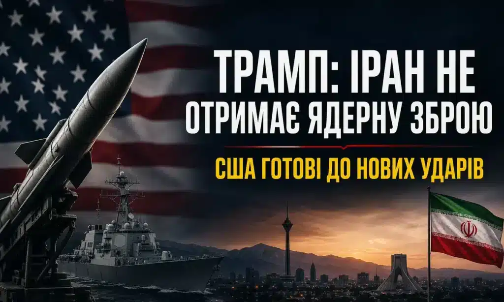 Прапори США та Ірану з американським військовим кораблем і ракетою — заява Трампа про ядерну загрозу і готовність США до нових ударів