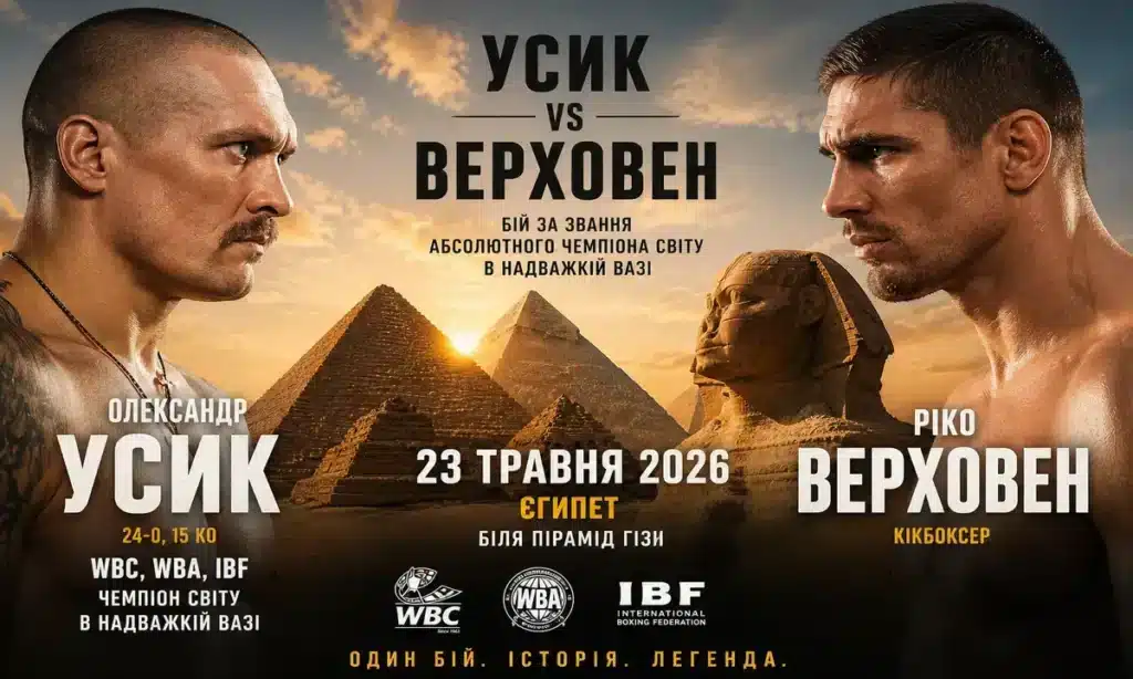 Олександр Усик і Ріко Верховен на постері бою 23 травня 2026 року біля пірамід Гізи в Єгипті