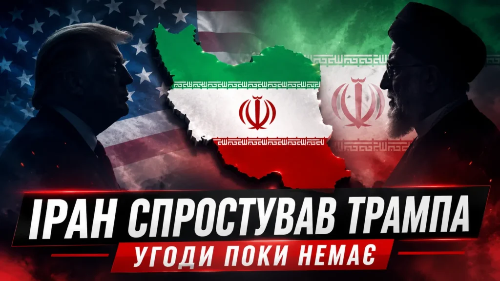 Іран заперечив заяву Трампа про підписання угоди зі США