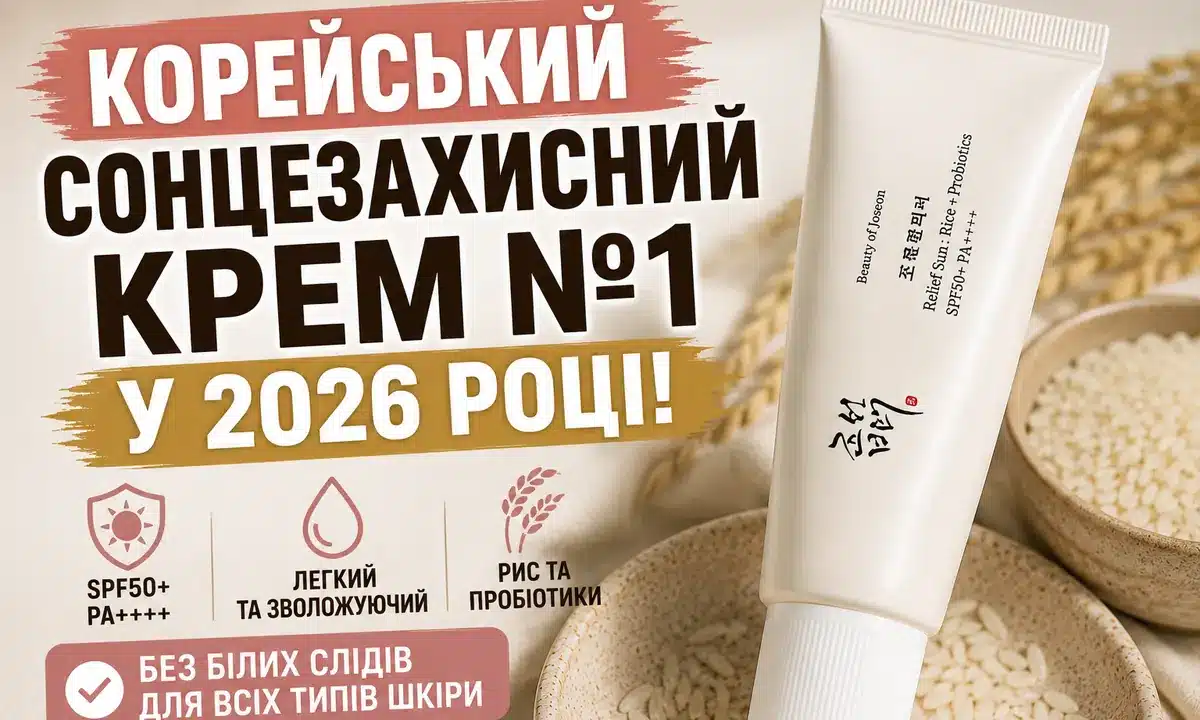 Корейський сонцезахисний крем Beauty of Joseon Relief Sun SPF50+ PA++++ з рисом і пробіотиками