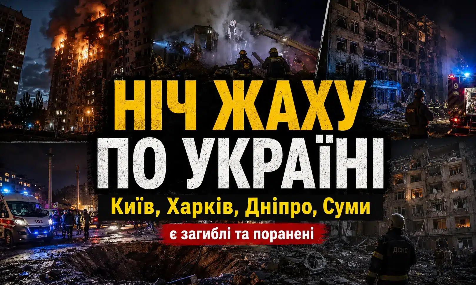 Нічна масована атака РФ по Україні 15 червня, наслідки ударів у Києві, Харкові, Дніпрі та Сумах