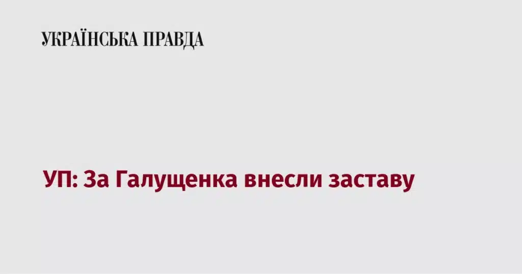 Галущенко застава 150 млн грн у справі Мідас – судове рішення про внесення коштів