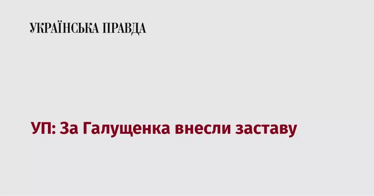 Галущенко застава 150 млн грн у справі Мідас – судове рішення про внесення коштів