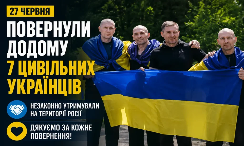 Повернення семи цивільних українців з незаконного утримання в Росії