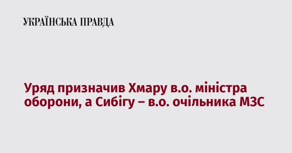 Хмара призначений в.о. міністра оборони України після відставки попереднього керівництва