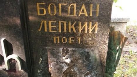Пошкоджена могила Лепкого Краків — вандали зруйнували надгробок українського поета