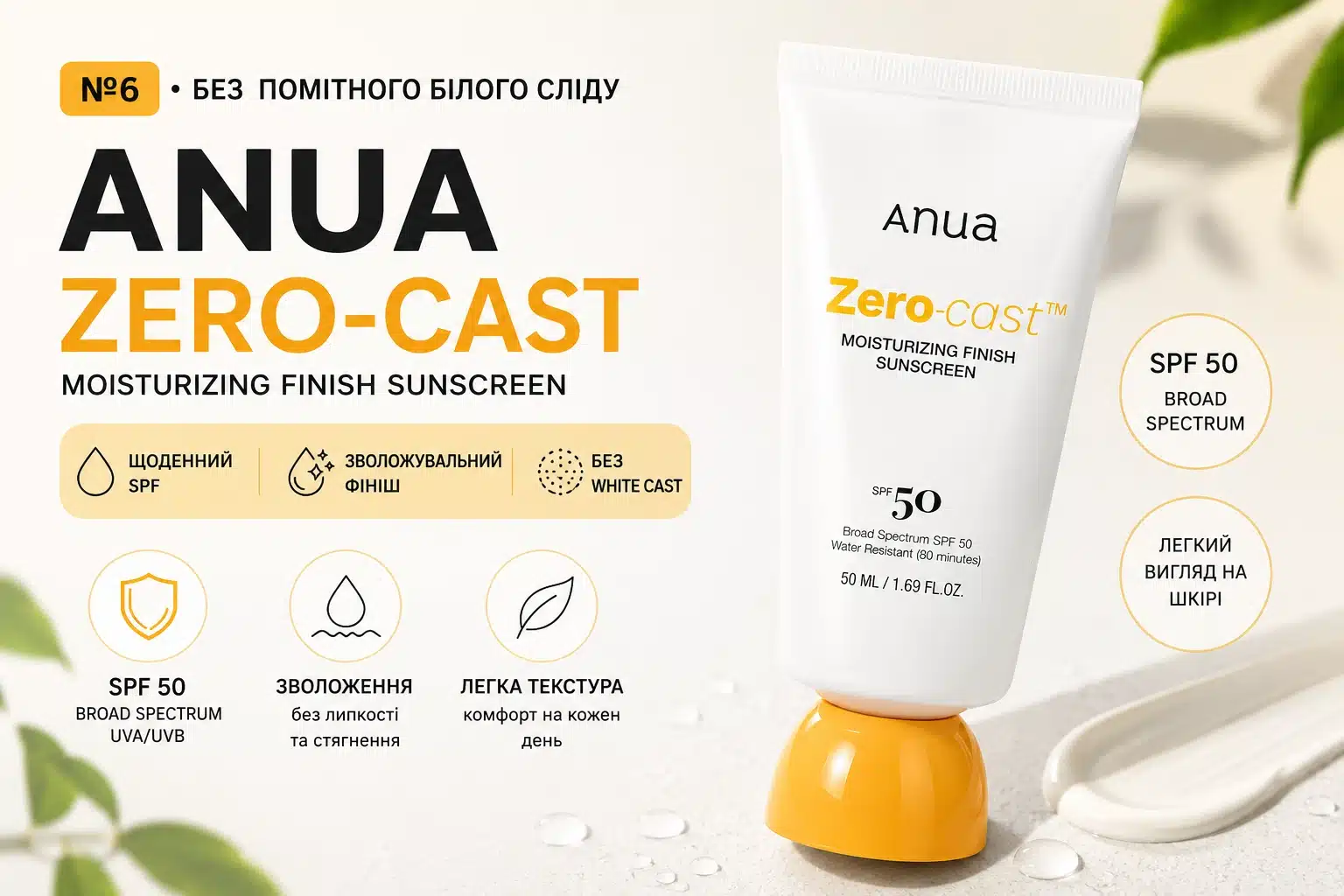 Корейський SPF Anua Zero-Cast Moisturizing Finish Sunscreen