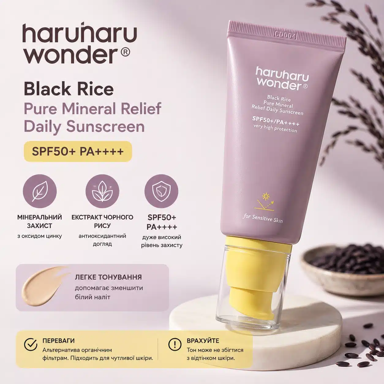 Корейський мінеральний SPF Haruharu Wonder Black Rice Pure Mineral Sunscreen