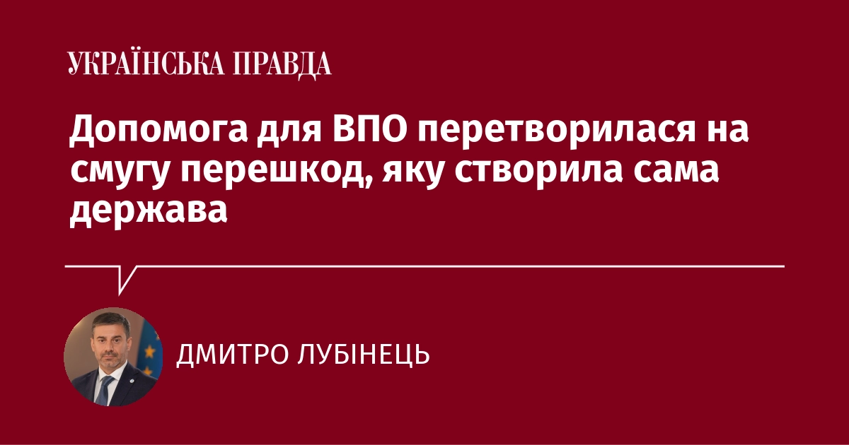 ВПО в Україні стикаються з труднощами під час отримання допомоги від держави
