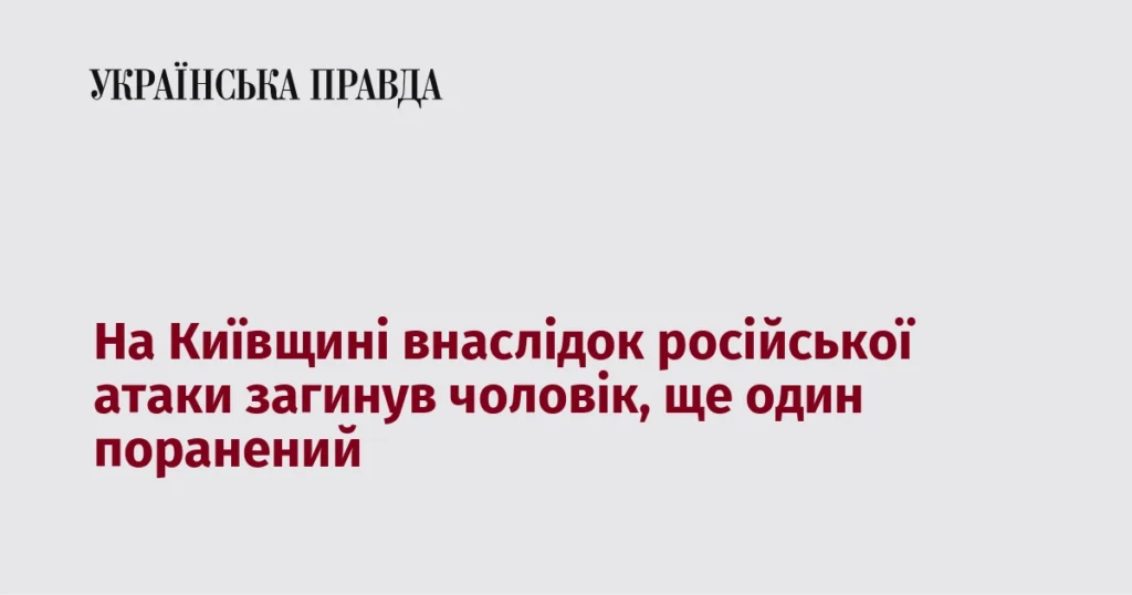 ракетний удар Київщина — наслідки обстрілу, є загиблий і поранений
