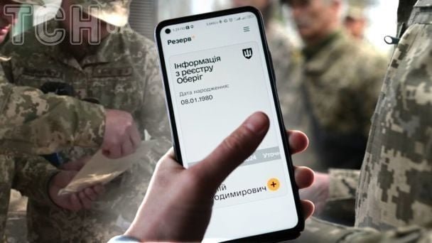 Статус У розшуку в додатку Резерв+ що робити військовозобовязаному