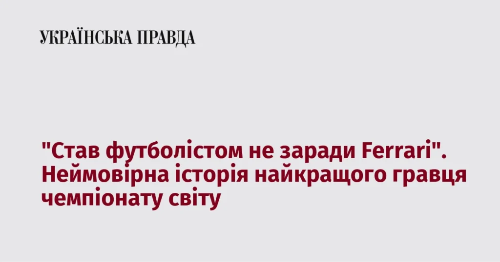 Найкращий гравець ЧС отримує нагороду на чемпіонаті світу з футболу
