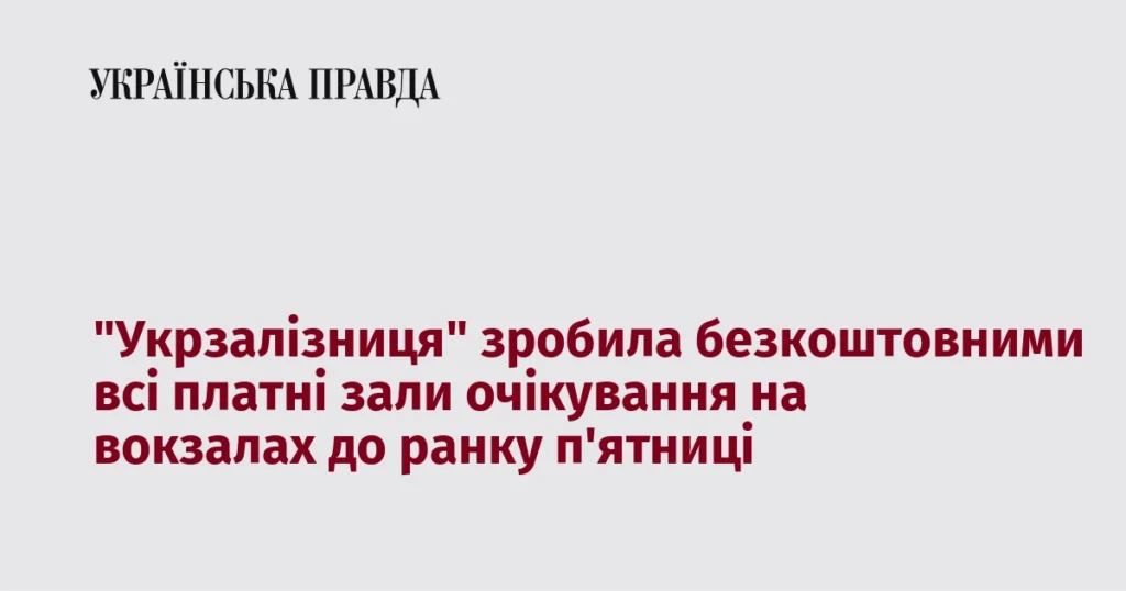 Укрзалізниця зали очікування відкриті безкоштовно для пасажирів на залізничних вокзалах України