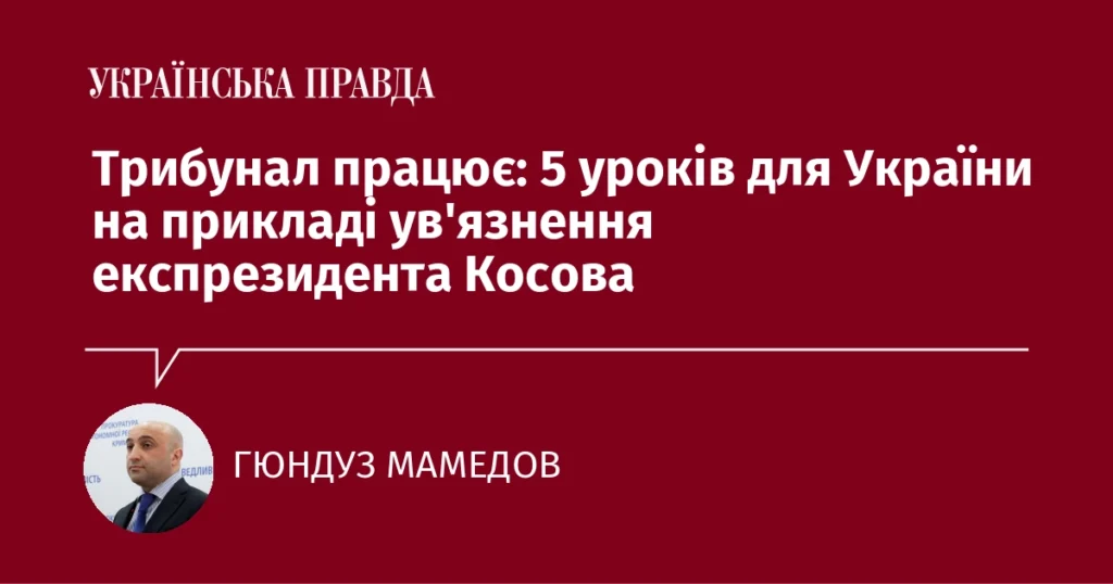 ув'язнення президента Косова як урок для України та міжнародного правосуддя