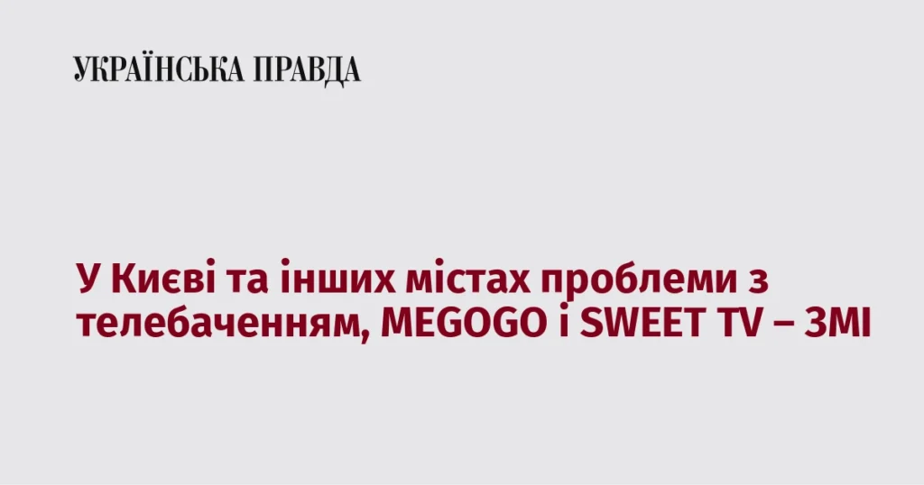 збої MEGOGO та SWEET TV у Києві — проблеми з телебаченням у користувачів