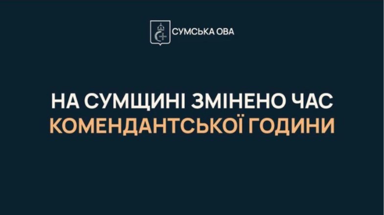 комендантська година Сумщина подовжується з 16 вересня на фоні воєнного стану в регіоні