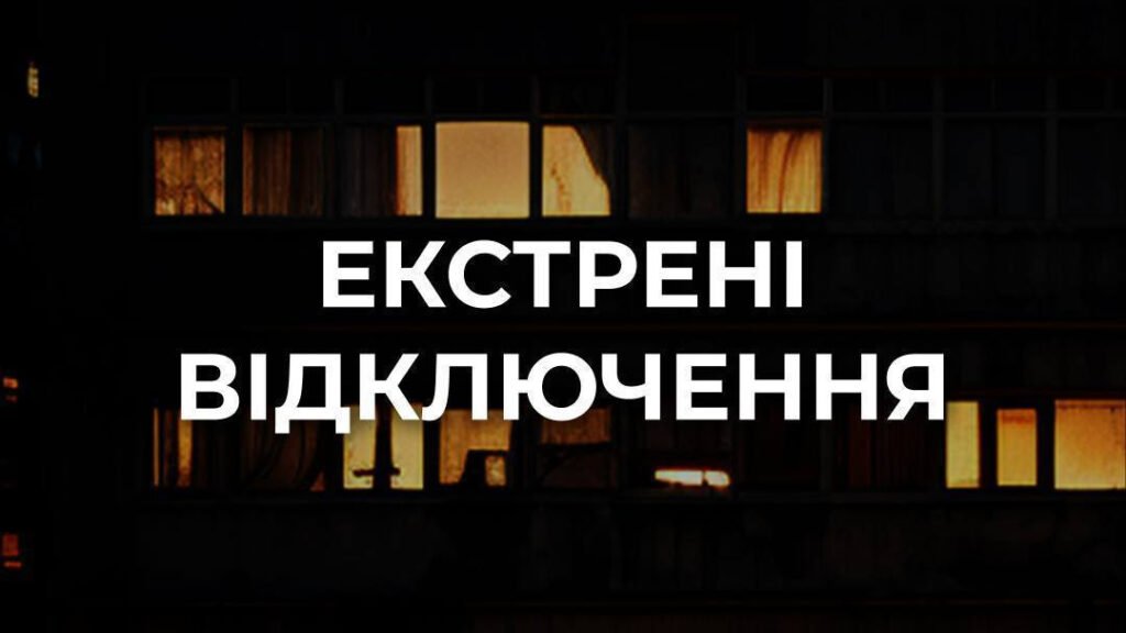 відключення світла Київ — темні вулиці правобережжя під час екстрених знеструмлень