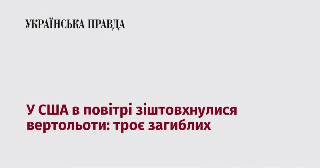 зіткнення вертольотів в Орегоні унесло життя трьох людей