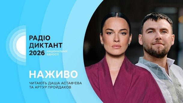 радіодиктант 2026 національної єдності пряма трансляція онлайн